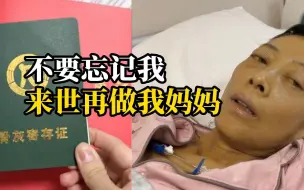 下载视频: 女孩对肝癌晚期的母亲说：“可别忘了我”母亲答：“我不喝孟婆汤”