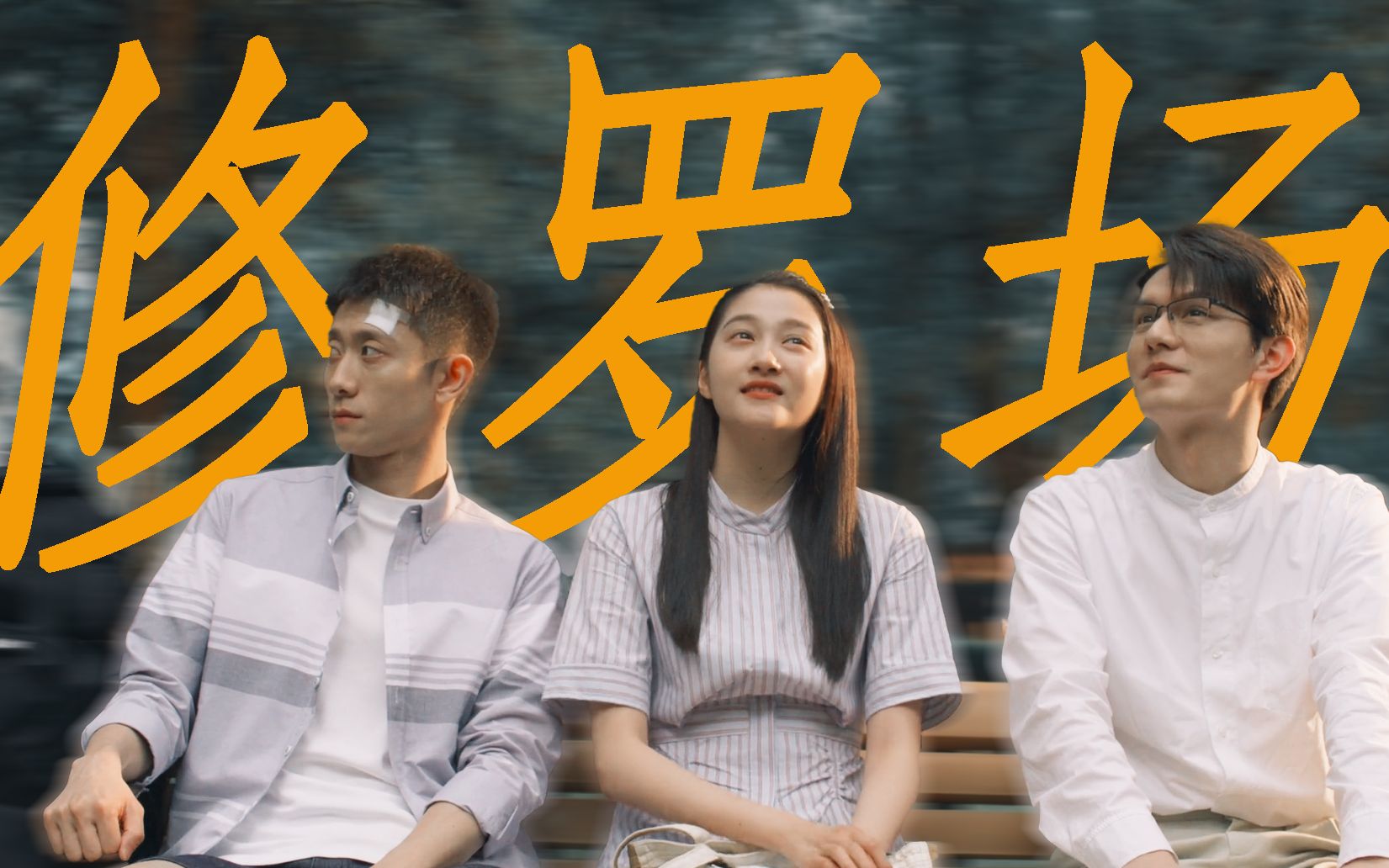 张一山也会拿深情男二剧本!高中暗恋的女生心有所属,只能默默陪伴