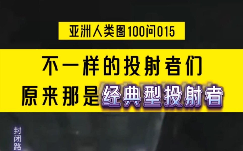 亚洲人类图100问015:不一样的投射者?原来那是经典型哔哩哔哩bilibili