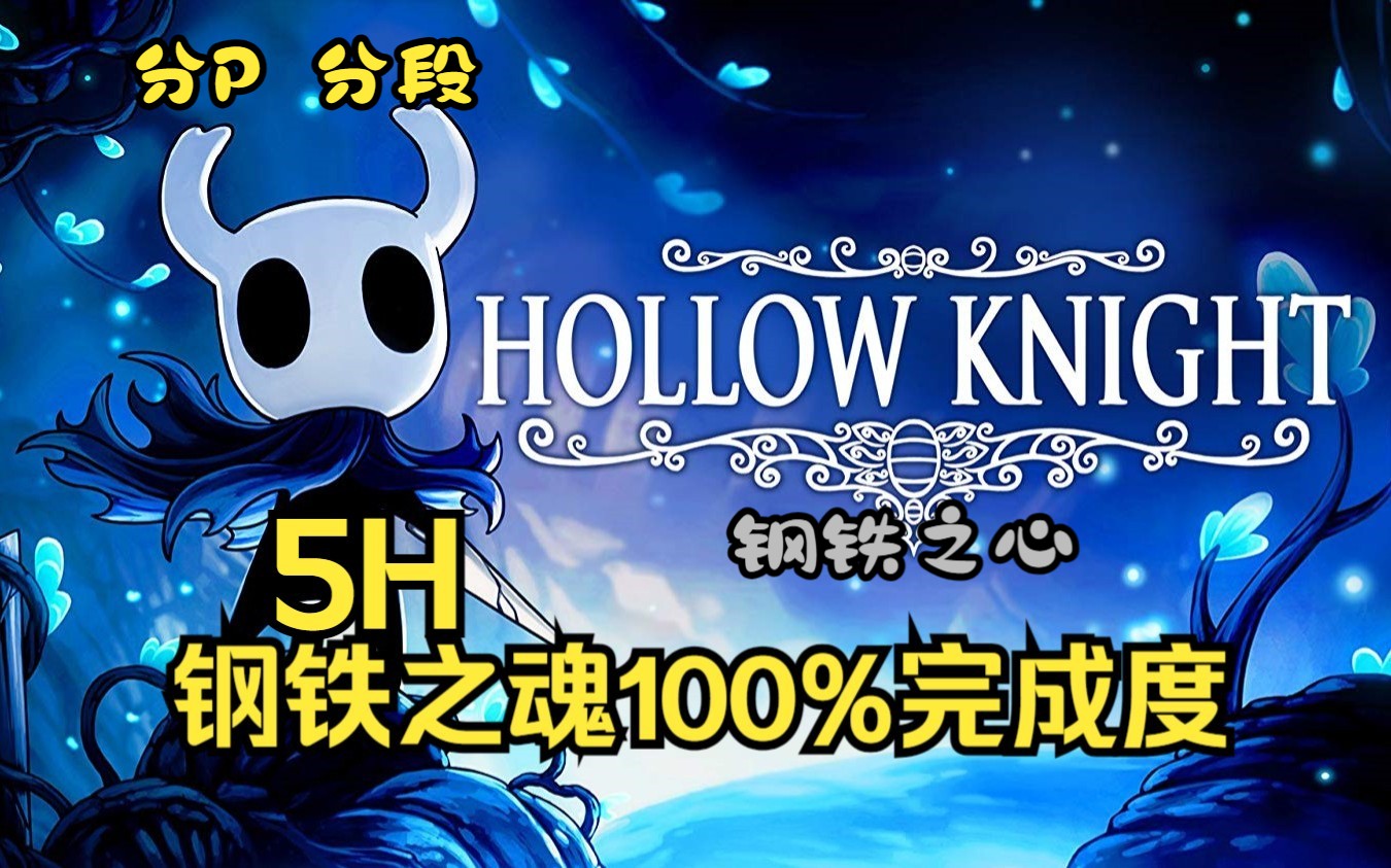 【空洞骑士】钢铁之魂 5小时 100%完成度 流程 (用时3h39m57s)