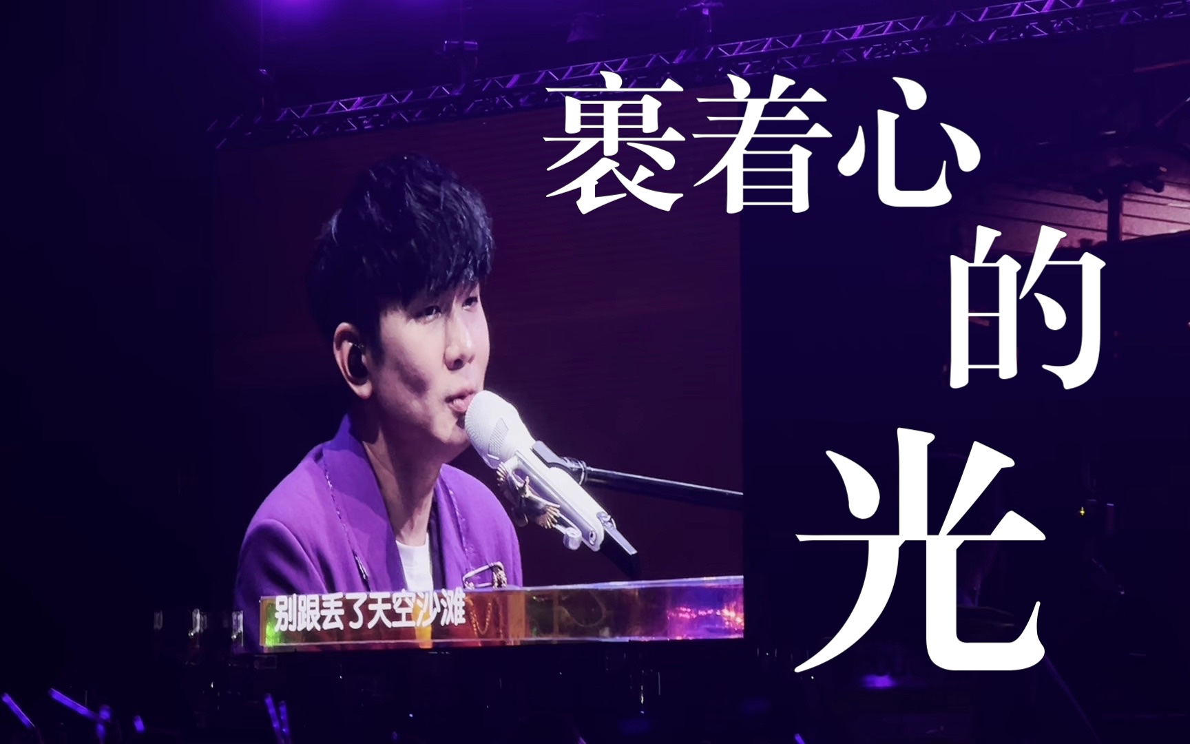 【杜比视界】林俊杰"jj20"世界巡回演唱会0819上海站《裹着心的光》