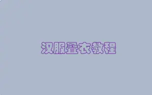 汉服叠衣教程（合集，不定期更新）