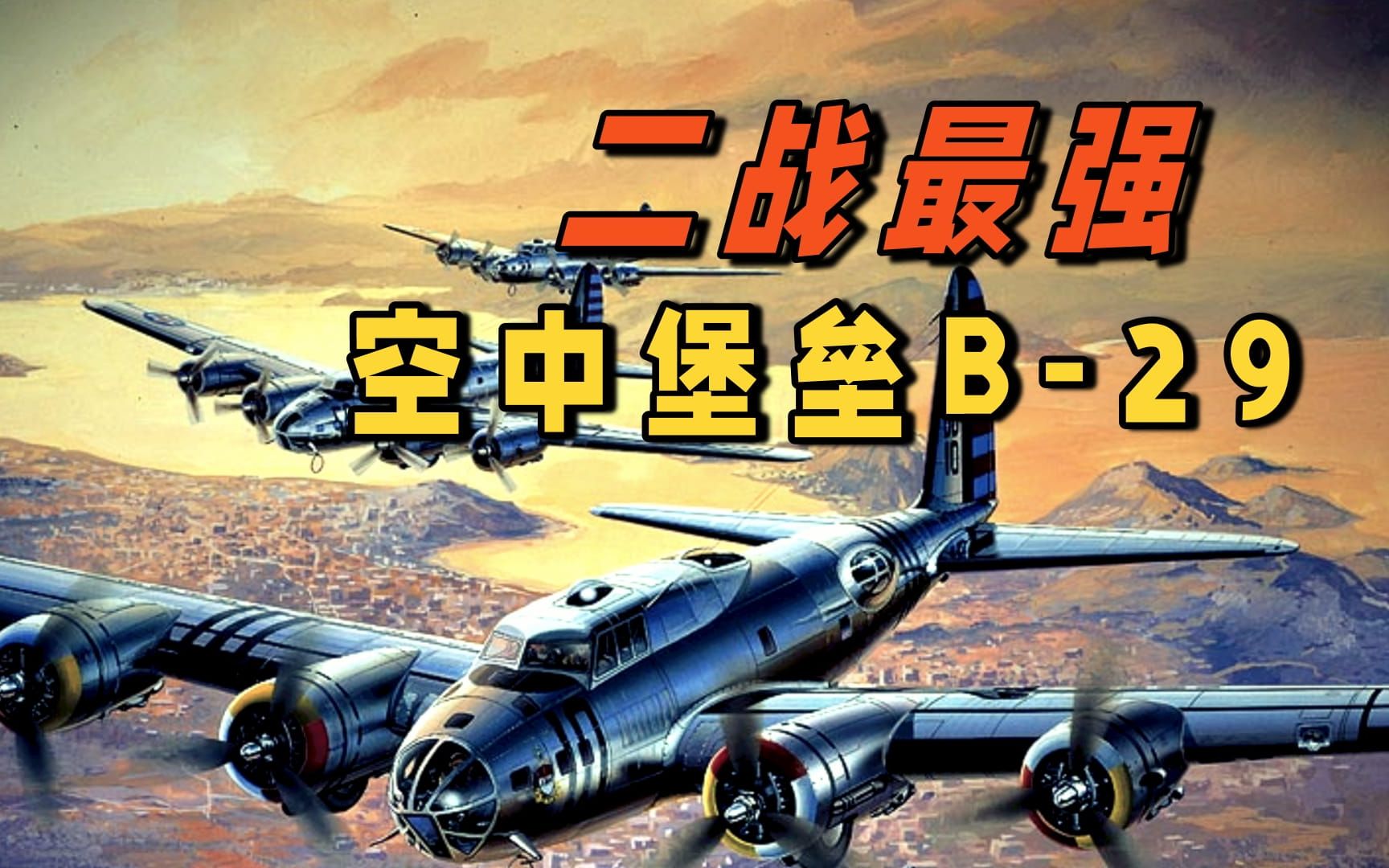 二战最强空中堡垒B29,厉害不厉害?哔哩哔哩bilibili