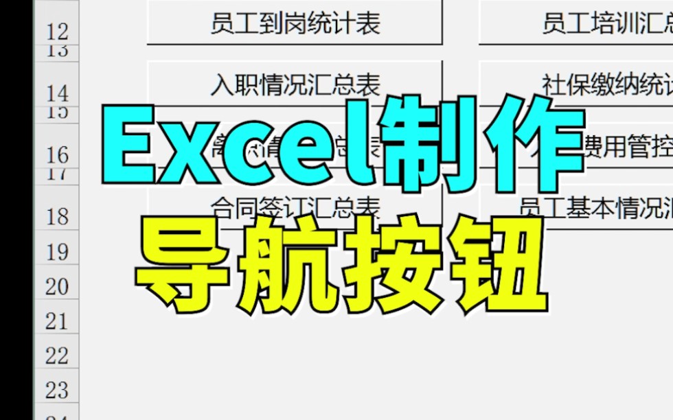 【Excel】如何制作导航按钮 030哔哩哔哩bilibili