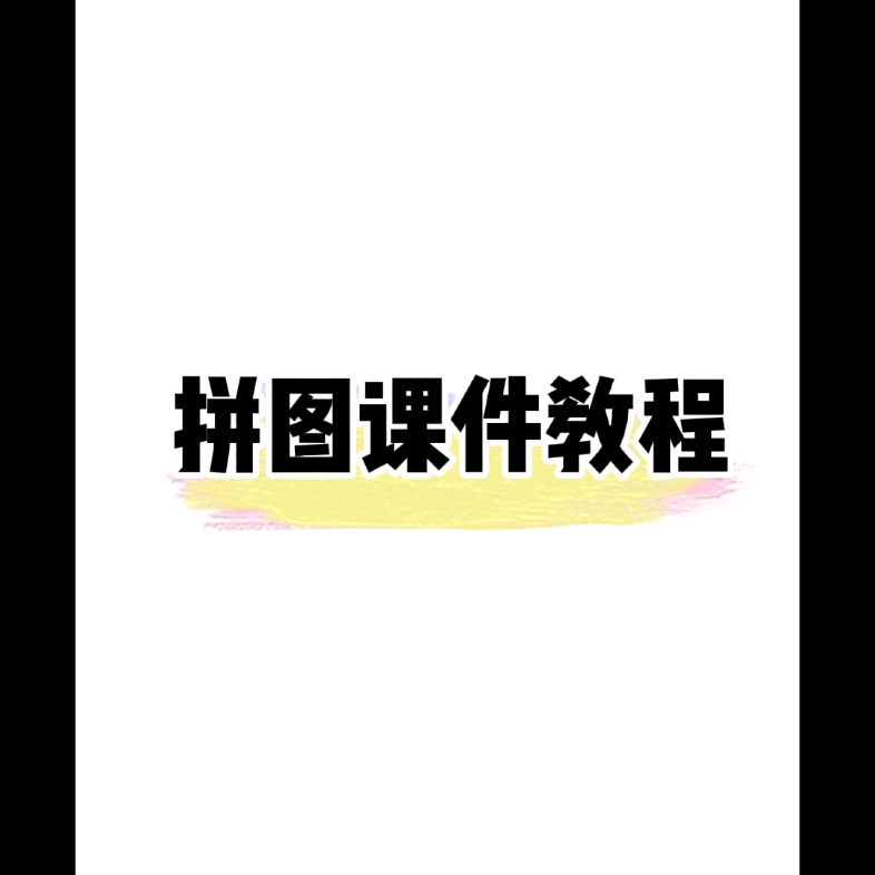 【教程】用WPS制作拼图效果哔哩哔哩bilibili