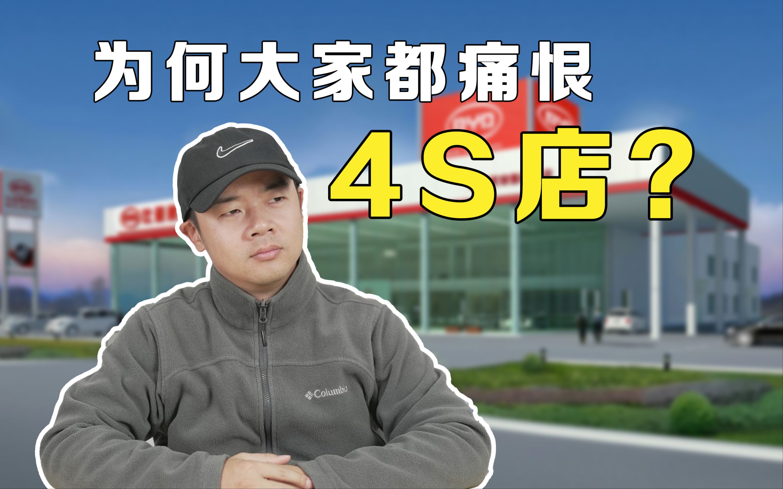 为何大家都痛恨4S店?哔哩哔哩bilibili