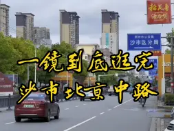 Télécharger la video: 一镜到底逛完沙市北京中路