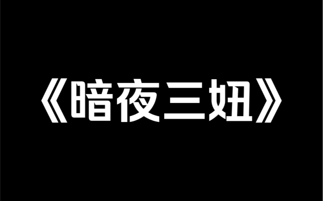 小说推荐《暗夜三妞》我是村子出了名的「求子菩萨」.男人只要和我待一夜,回去再疼爱自家媳妇,自家媳妇就能怀上大胖小子.村里所有的男人都找过我...