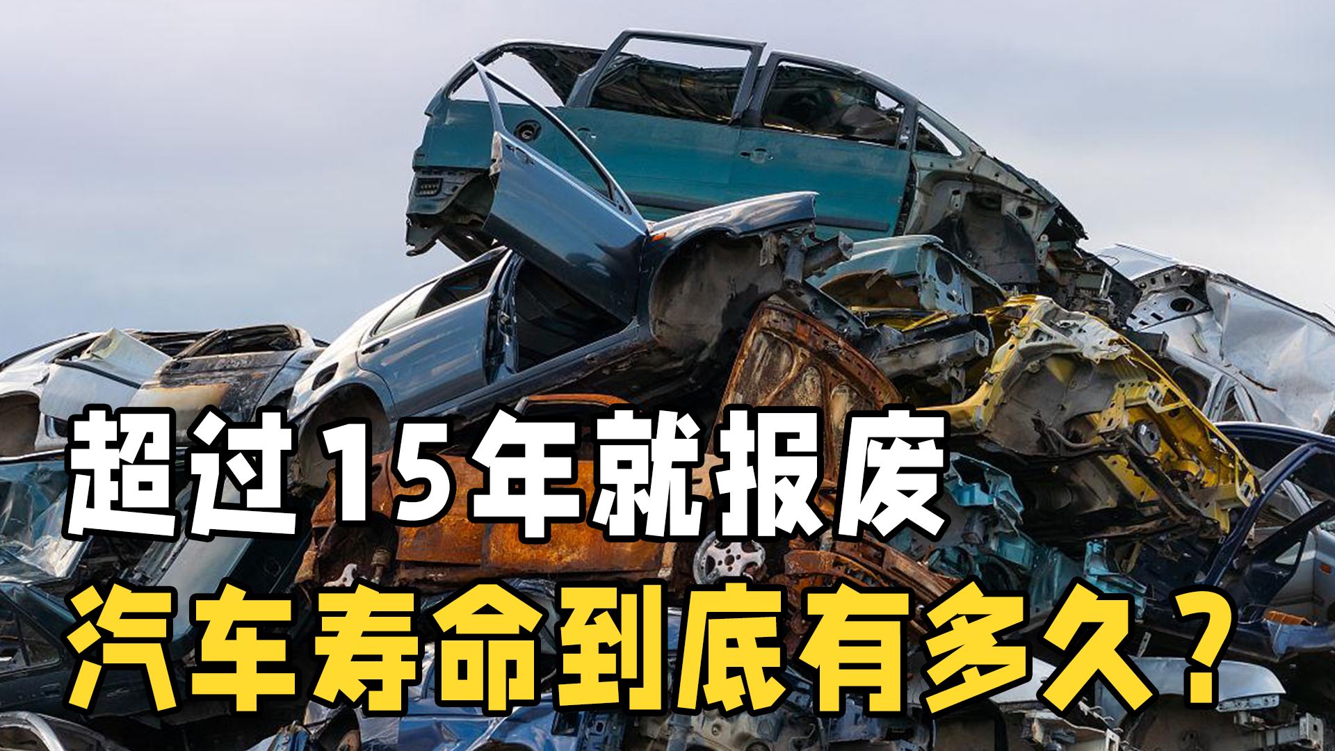 一辆汽车的寿命有多久?超过15年就不能开了?开这么久终于知道了哔哩哔哩bilibili