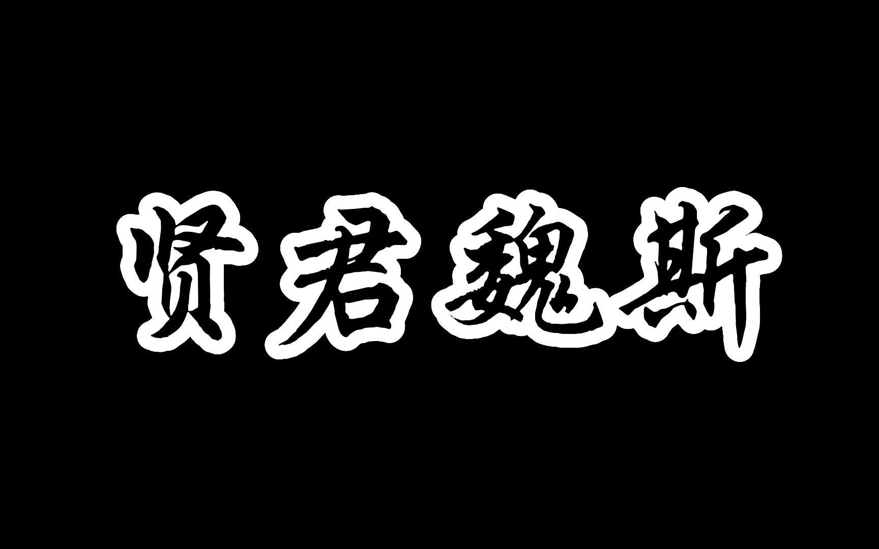 [图]《资治通鉴》3贤君魏斯