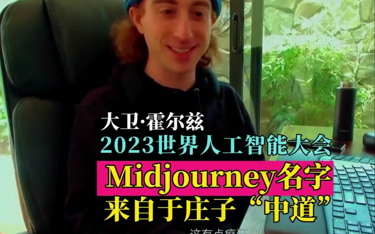 2023世界人工智能大会 | Midjourney名字来自于庄子＂中道＂!哔哩哔哩bilibili