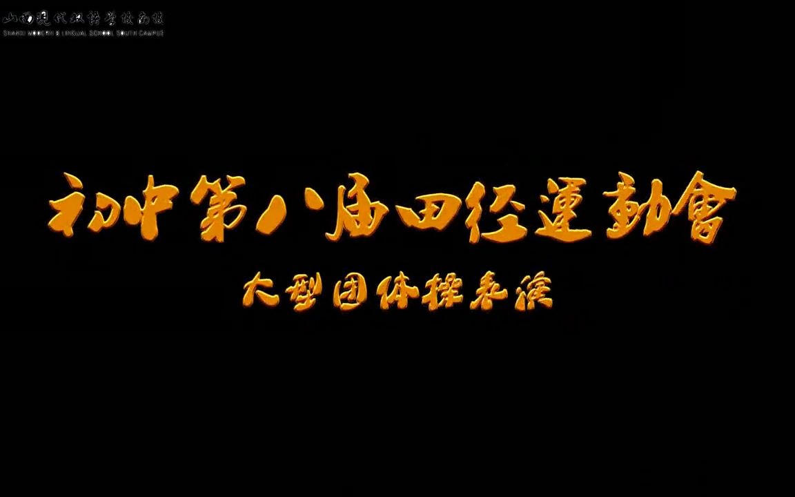 【山西现代双语学校】初中部第八届运动会开幕式(2018)哔哩哔哩bilibili