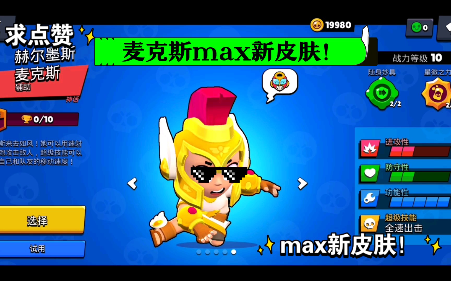 max是神新皮肤赫尔墨斯麦克斯荒野乱斗试玩