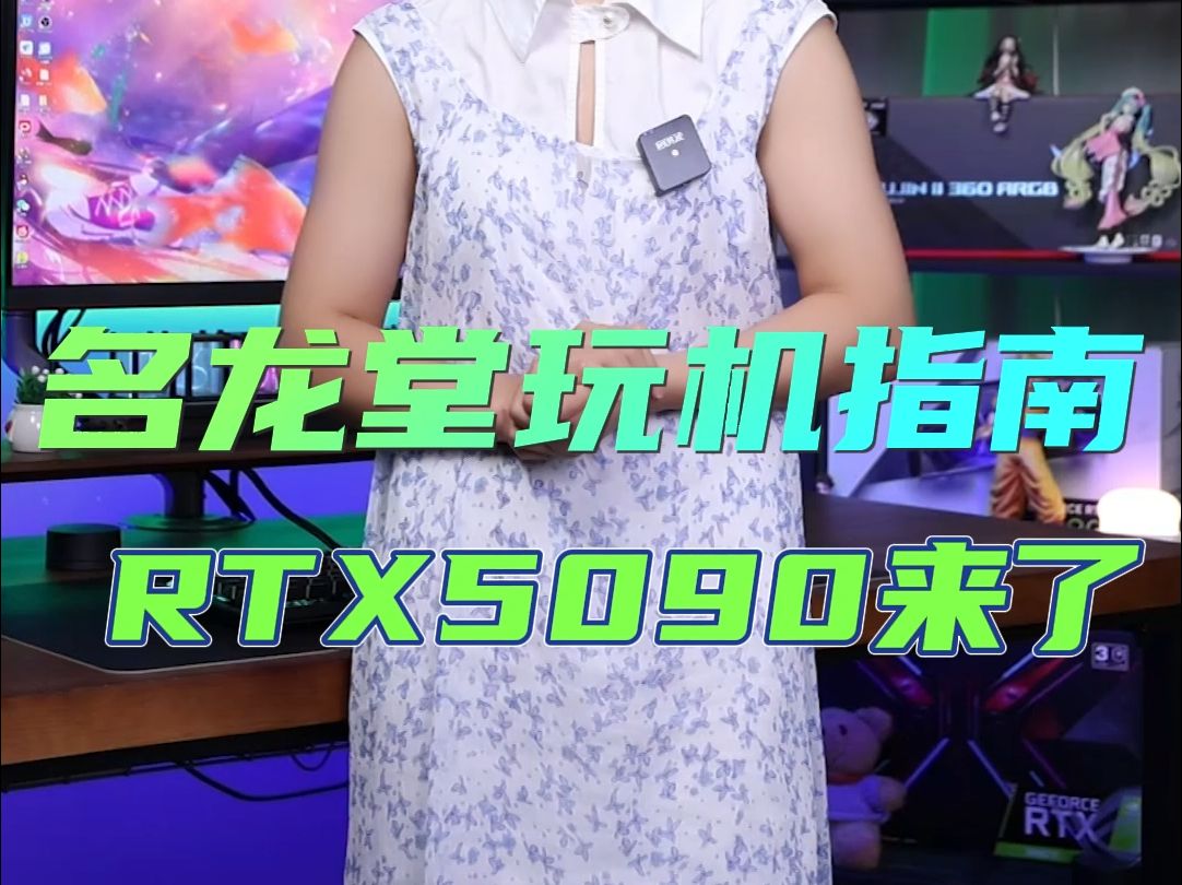 名龙堂玩机指南——RTX5090来了!哔哩哔哩bilibili