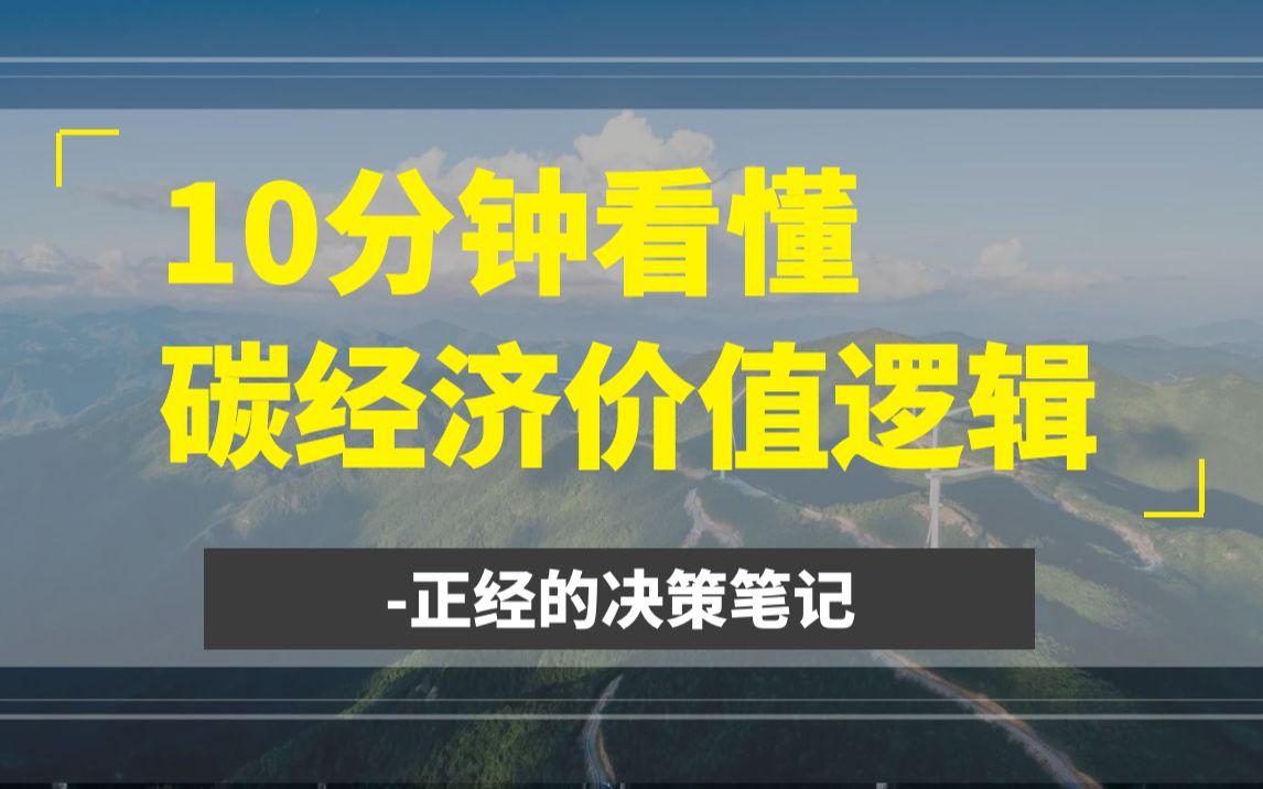 风口赛道碳中和!10分钟看懂其中价值逻辑!哔哩哔哩bilibili