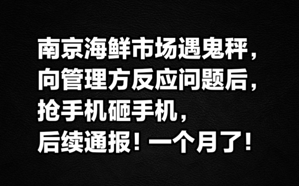 南京海鲜市场遇鬼秤,向管理方反应问题后抢手机砸手机,后续通报!哔哩哔哩bilibili