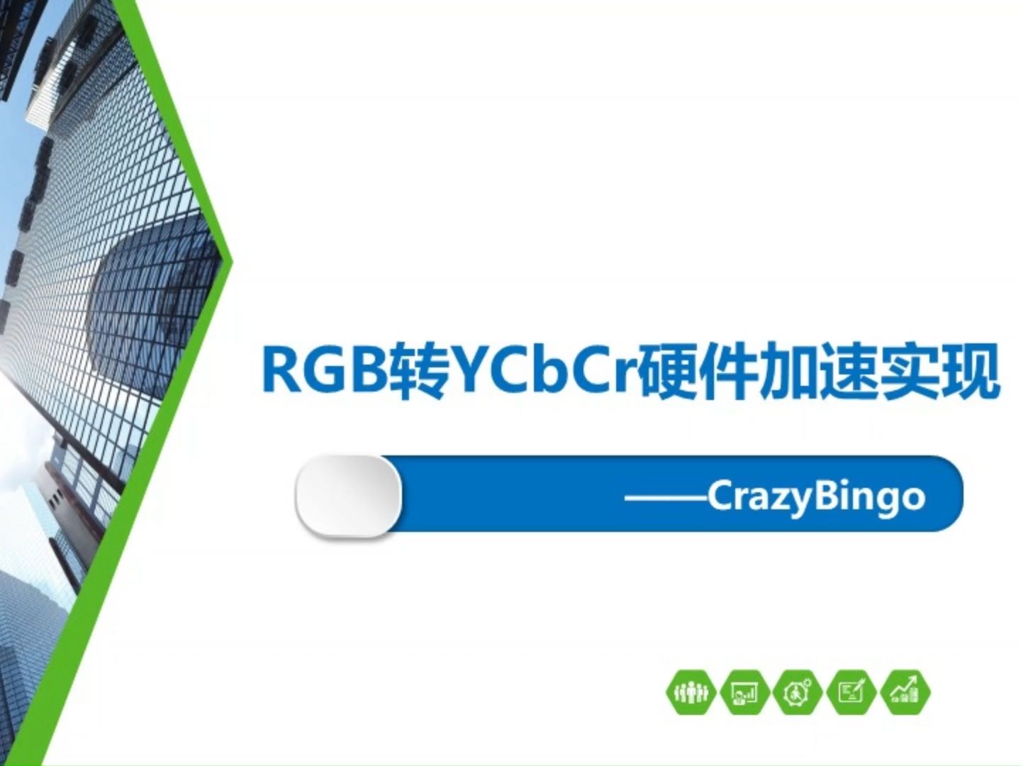 基于FPGA的RGB2YCbCr硬件加速实现哔哩哔哩bilibili