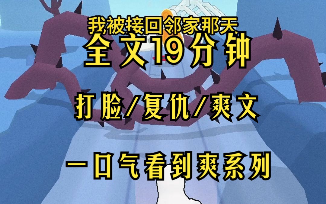 (完结文)打脸/复仇/爽文 全文19分钟 一口气看到爽哔哩哔哩bilibili