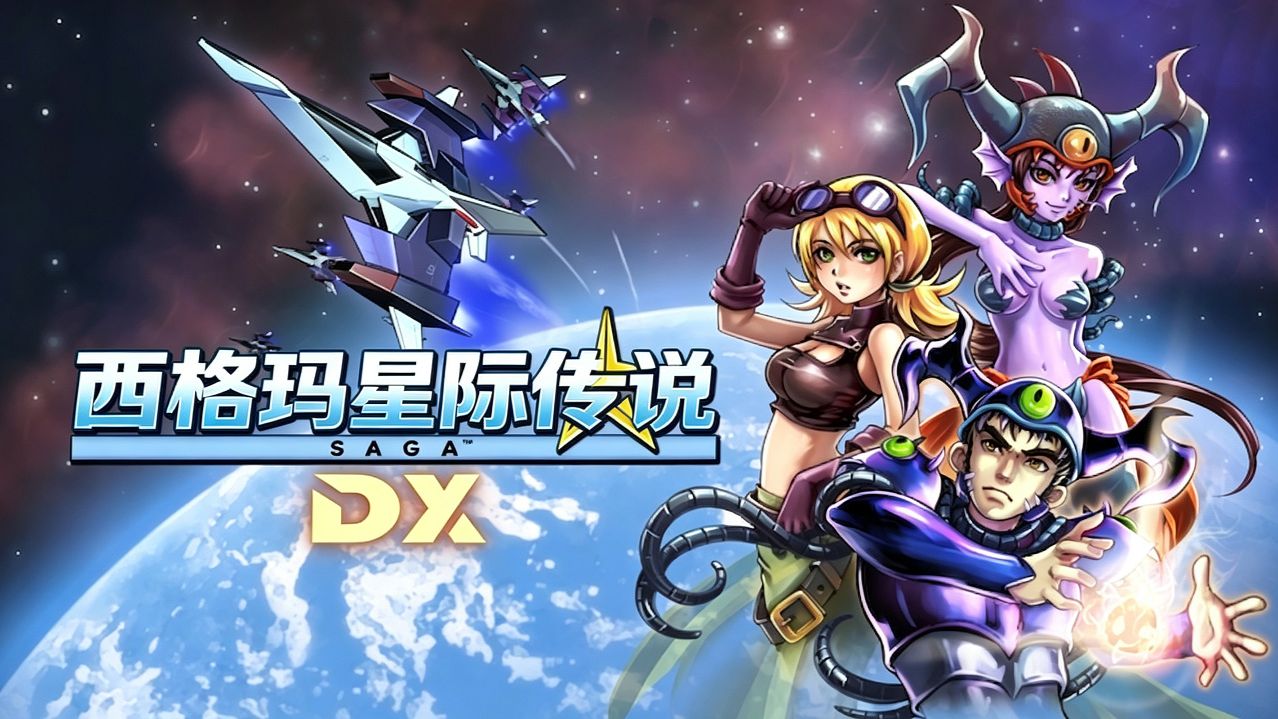 GBA游戏《西格玛星际传说DX》简中汉化发布~STG+RPG+解谜探索~