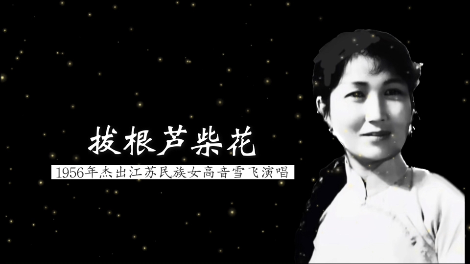 这是原唱者最早的珍贵录音 1956年杰出江苏民族女高音雪飞演唱《拔根芦柴花》(江苏省扬州市江都邵伯秧歌号子;静人 编词;费克 编曲;江苏省歌舞团民...