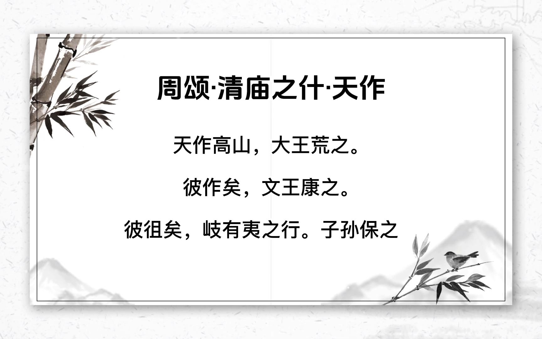 周颂·清庙之什·天作