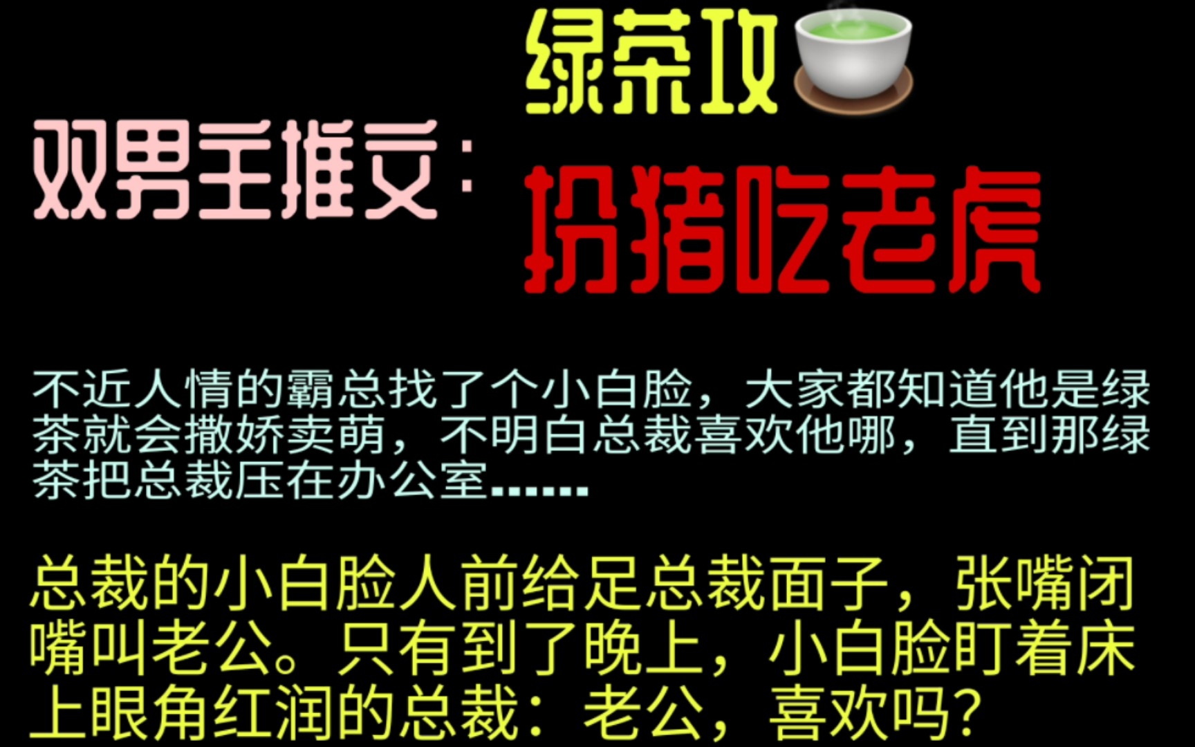 双男主推文 绿茶小白脸攻 扮猪吃老虎 霸道总裁受 黑化大佬哔哩哔哩bilibili