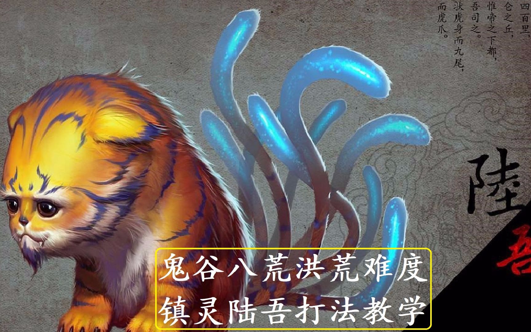 鬼谷八荒洪荒难度元婴期镇灵陆吾实战分享