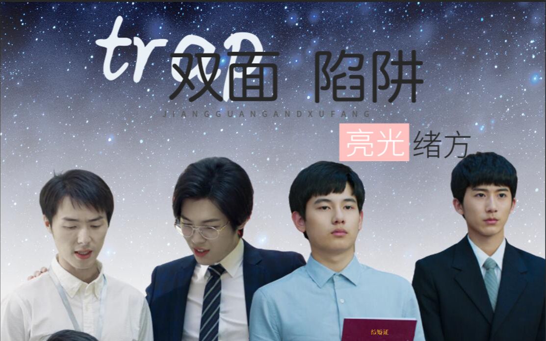 网剧棋魂亮光绪川双面陷阱小学生请勿点击