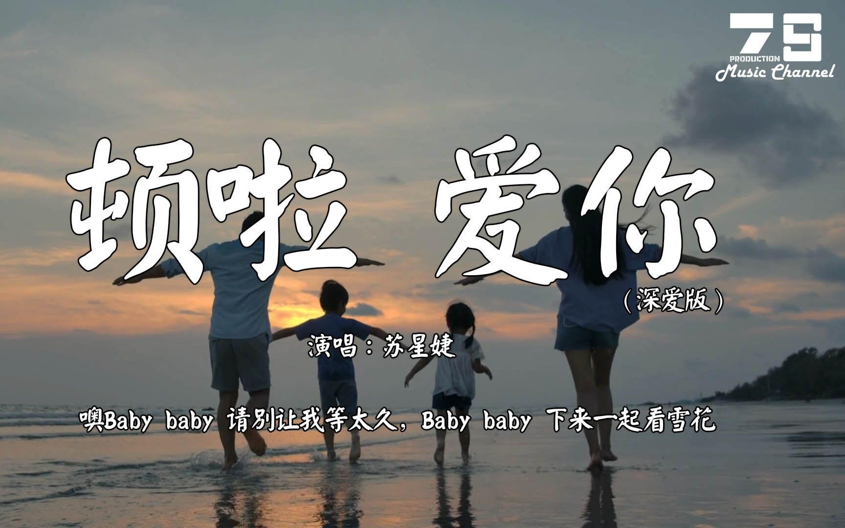 [图]頓啦 愛你（深愛版）- 蘇星婕『噢Baby baby 請別讓我等太久，Baby baby 下來一起看雪花』【動態歌詞 | Lyrics Video】♪