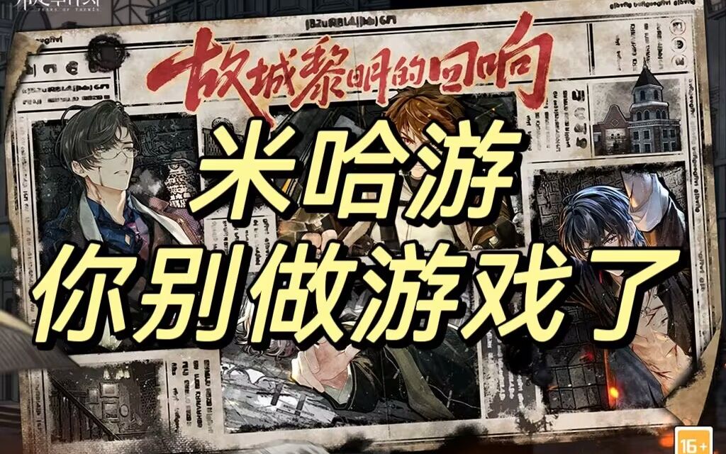 【未定事件簿】米哈游,你去做动画吧手机游戏热门视频