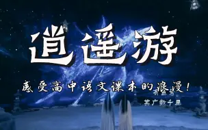 Télécharger la video: 【高考必背古诗词】《逍遥游》无痛背诵，音画相和，全网最贴！奇然沈谧仁演唱