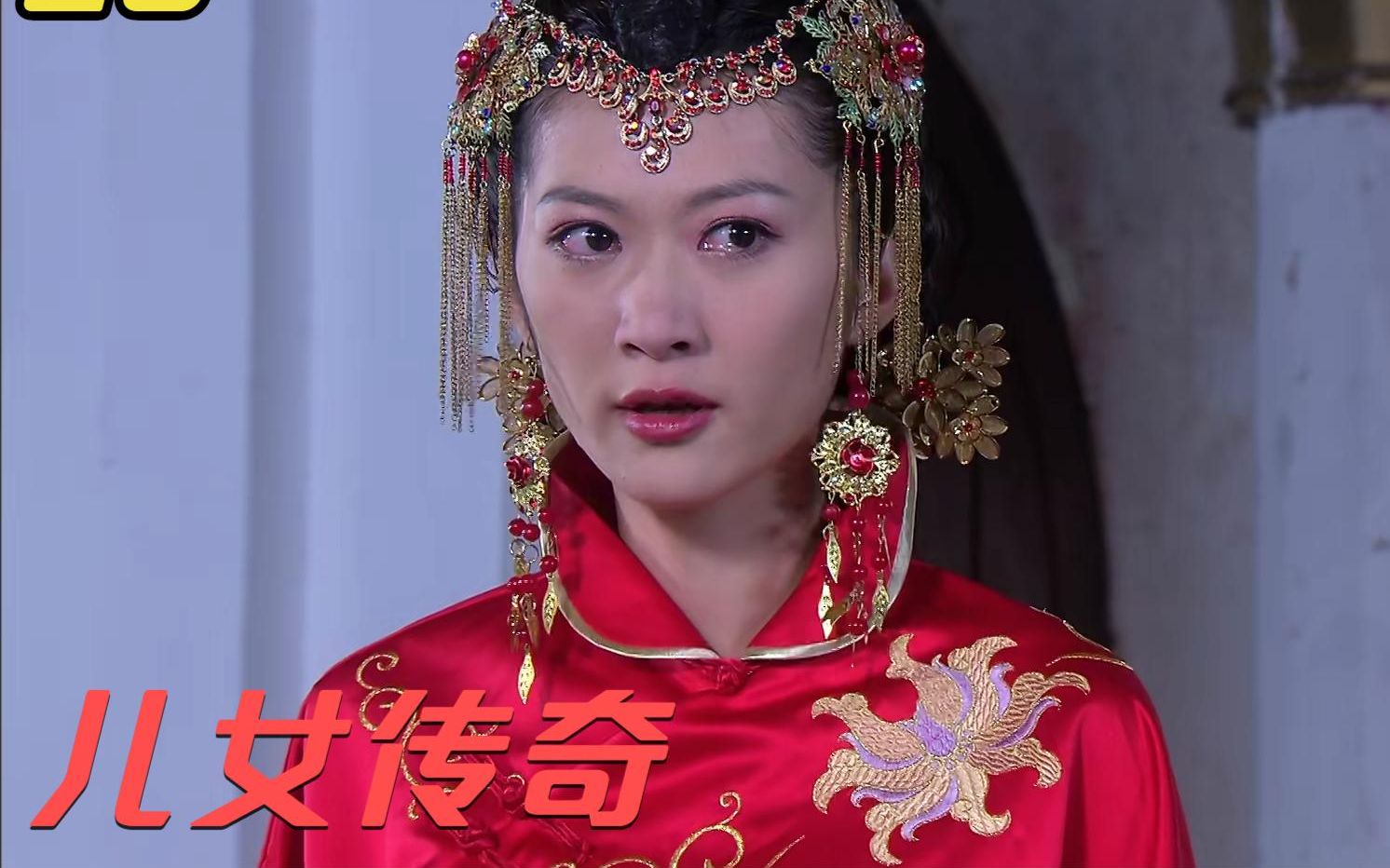 儿女传奇27:姑娘穿着嫁衣去抢婚,新郎瞬间黑脸,狠狠将她羞辱一番_哔哩