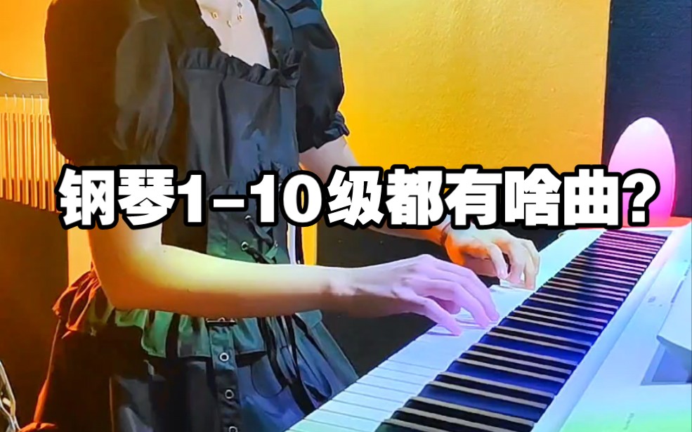 考级没,钢琴110级都有啥曲 ?哔哩哔哩bilibili