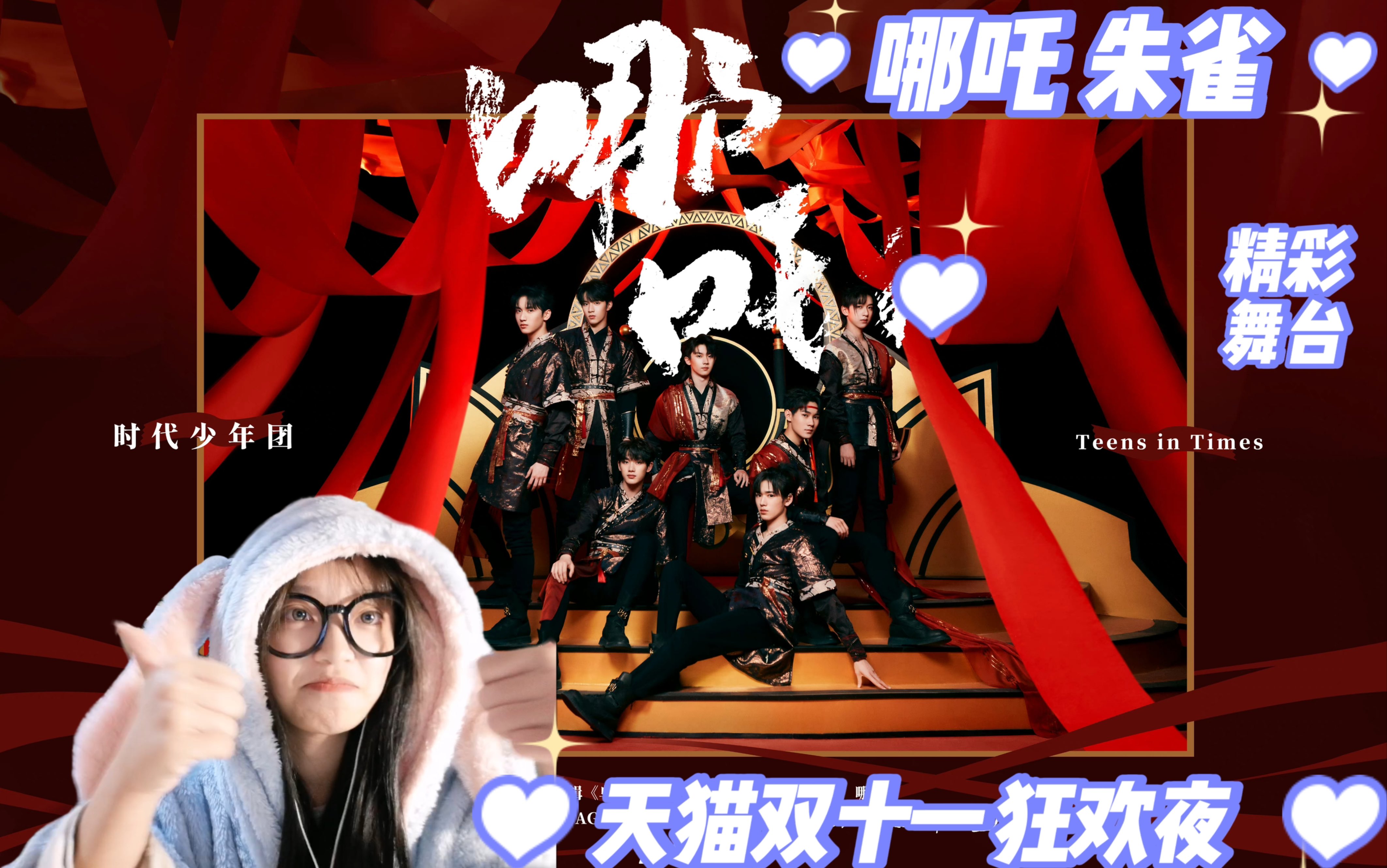 【时代少年团reaction】| 欲火重生 桀骜不驯 造TNT的未来哔哩哔哩bilibili