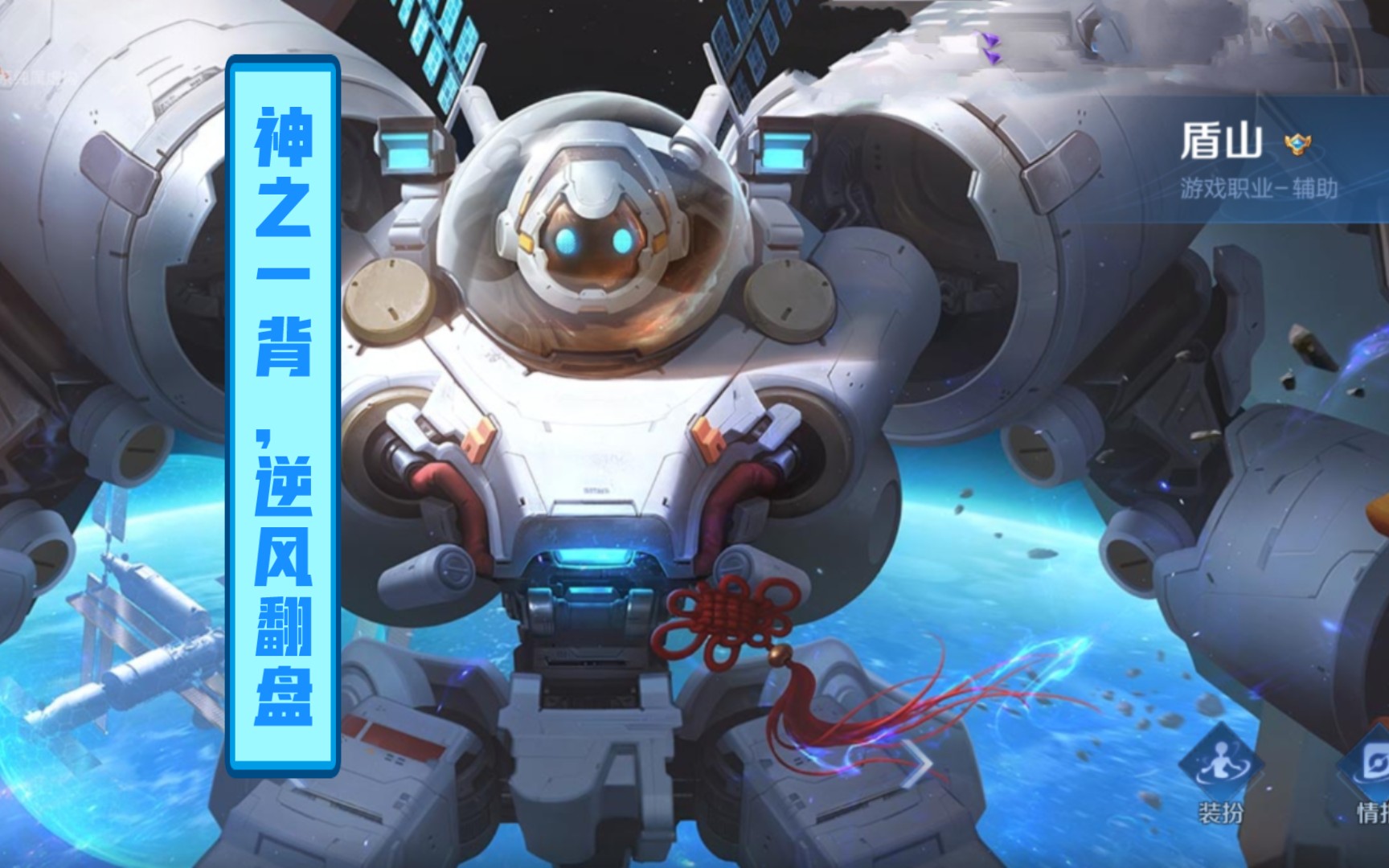 【王者荣耀】神级盾山如何逆境中翻盘?