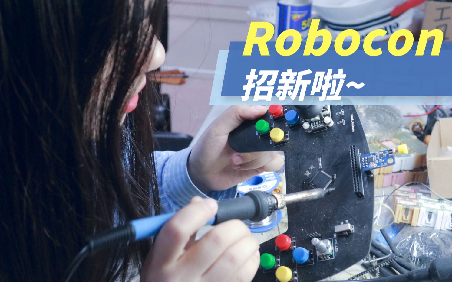 2022 Robocon 武汉科技大学机器人团队招新宣传哔哩哔哩bilibili