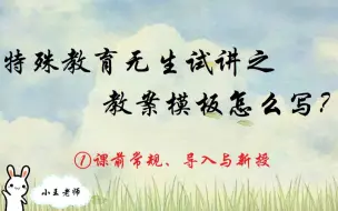 Download Video: 特殊教育考编面试，教案模板怎么写？