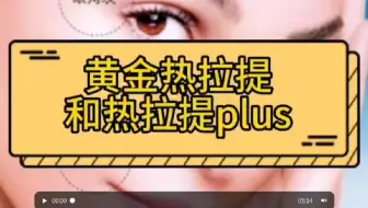 pk：黄金热拉提2.0效果怎么样？黄金热拉提和热拉提plus的区别！