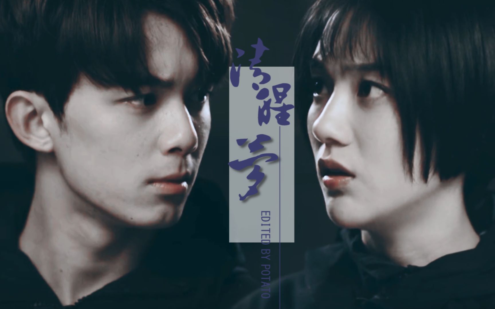 【梨园】【黎簇×汪小媛】清醒梦