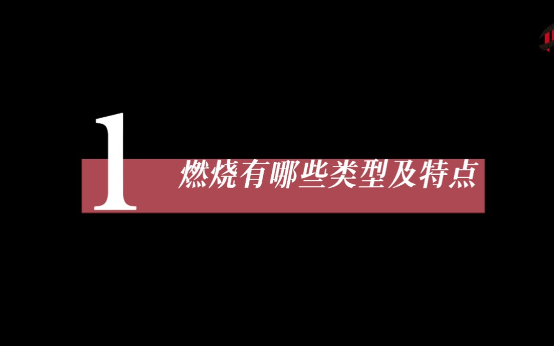 燃烧有哪些类型及特点#气体燃烧#扩散燃烧#预混燃烧#可可消防哔哩哔哩bilibili