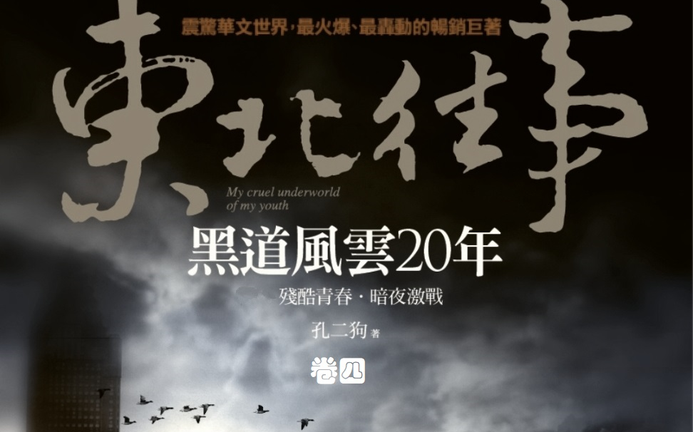 [图]【有声书】东北往事之黑道风云20年（四）-周建龙播讲