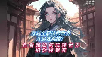 Download Video: 《白衣控制》【p2】穿越全职法师世界，开局就面临跳楼？且看我如何玩转世界，把你控到怀疑人生！！！