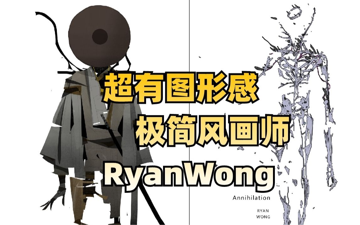 极简主义狂喜!超有图形感极简风画师——RyanWong哔哩哔哩bilibili