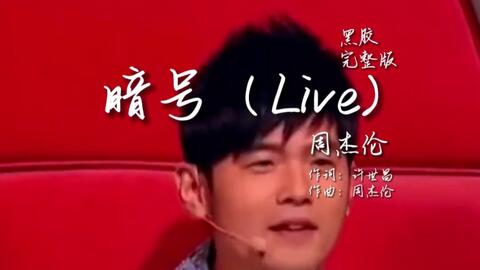 暗号live最强版本 转音直接封神 当年头一歪高音就上去了 到底是几点钟方向 你才会收到暗号 哔哩哔哩