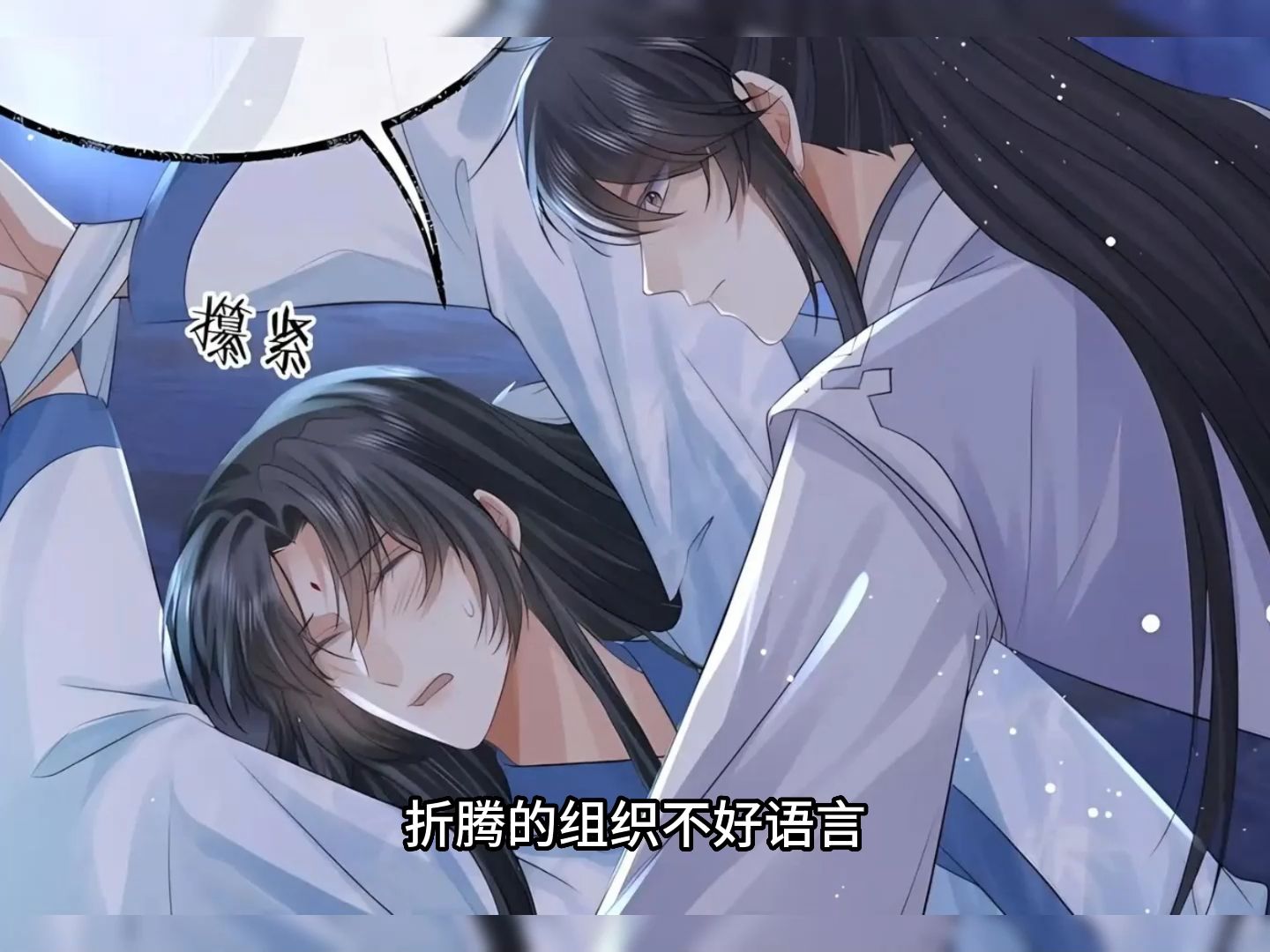 [图]占有美人师尊26：凌霄要和师尊双修