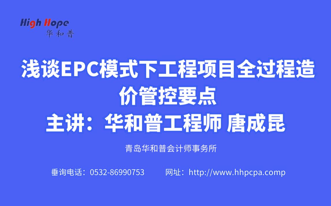 浅谈EPC模式下工程项目全过程造价管控要点主讲:华和普工程师 唐成昆 (职务:项目经理) 2021年11月18日哔哩哔哩bilibili