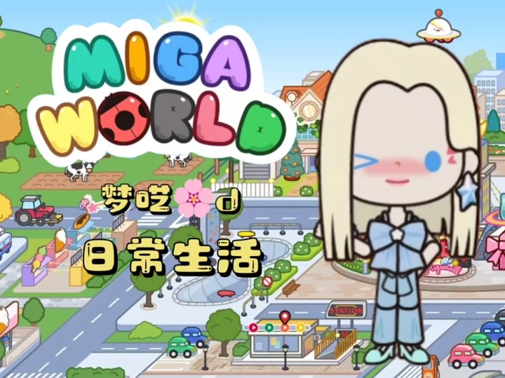 米加小镇日常