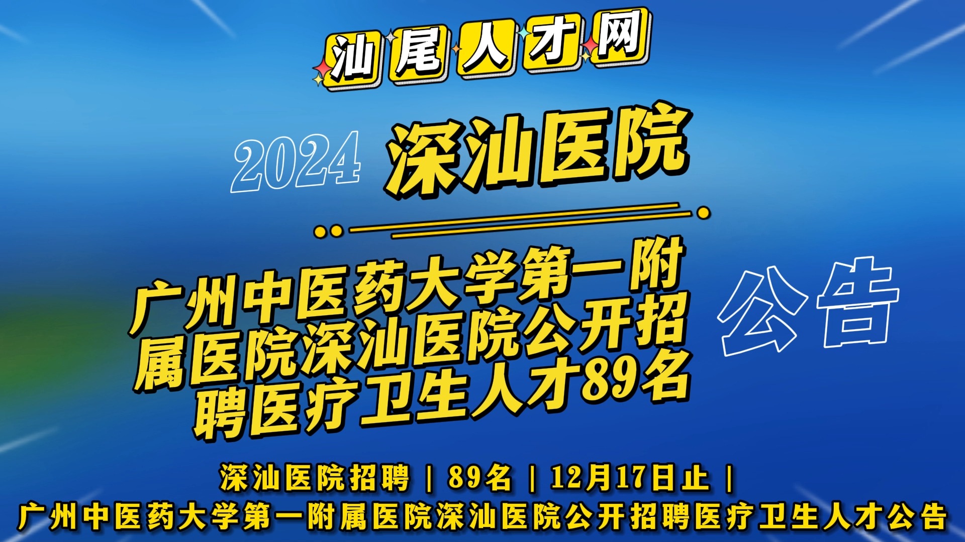 广州中医药大学第一附属医院深汕医院公开招聘医疗卫生人才公告哔哩哔哩bilibili