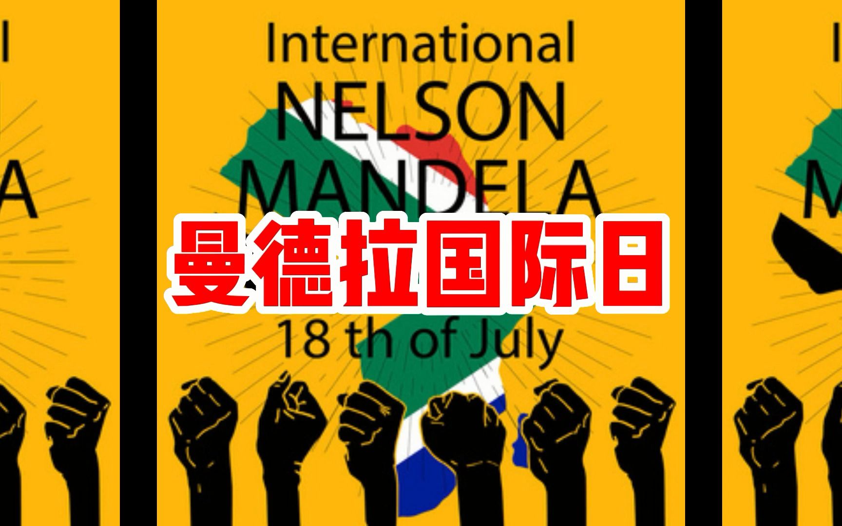 曼德拉国际日