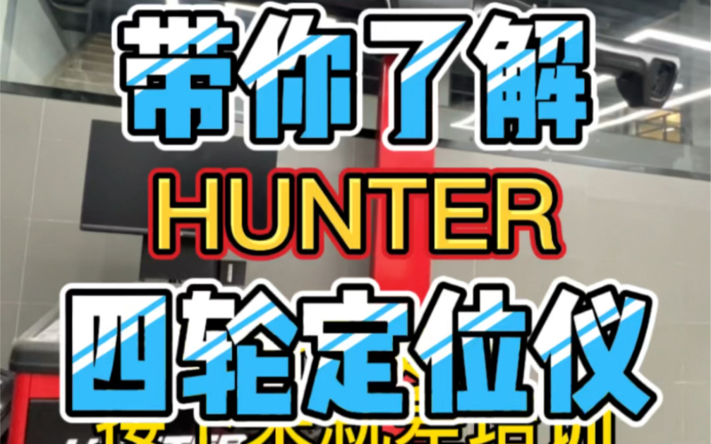 德系汽车品牌指定4S店,一定要选Hunter定位福建首台 天花板级四轮定位 正式入场CZX Plus.Part7哔哩哔哩bilibili